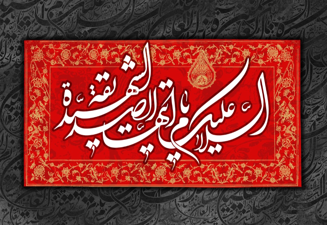 السَّلامُ عَلَیْکِ أَیَّتُهَا الصِّدِّیقَةُ الشَّهِیدَةُ