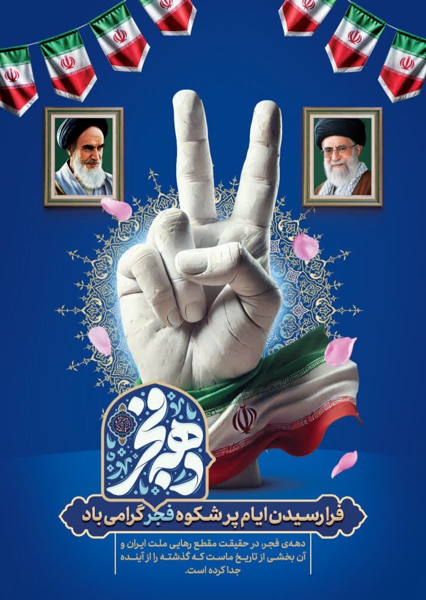 ایام الله دهه فجر، بهار آزادی، استقلال و عزت ایرانیان، تبریک و تهنیت