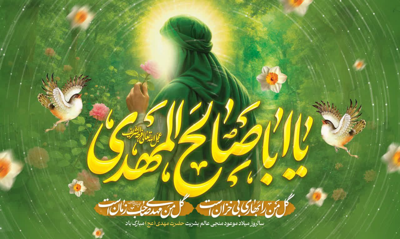 طلوع آفتاب عدالت در شب نیمه شعبان