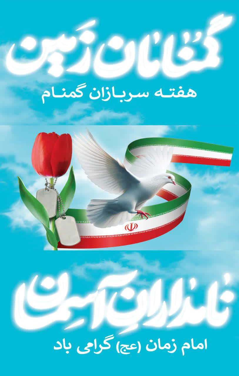 هفته سربازان گمنام امام زمان(عج) گرامی باد