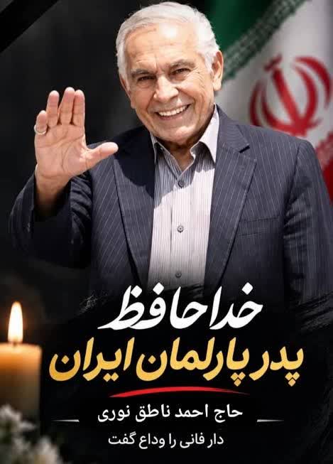 پیام تسلیت شهردار و رئیس شورای اسلامی شهر ایزدشهر در پی درگذشت حاج احمد ناطق نوری