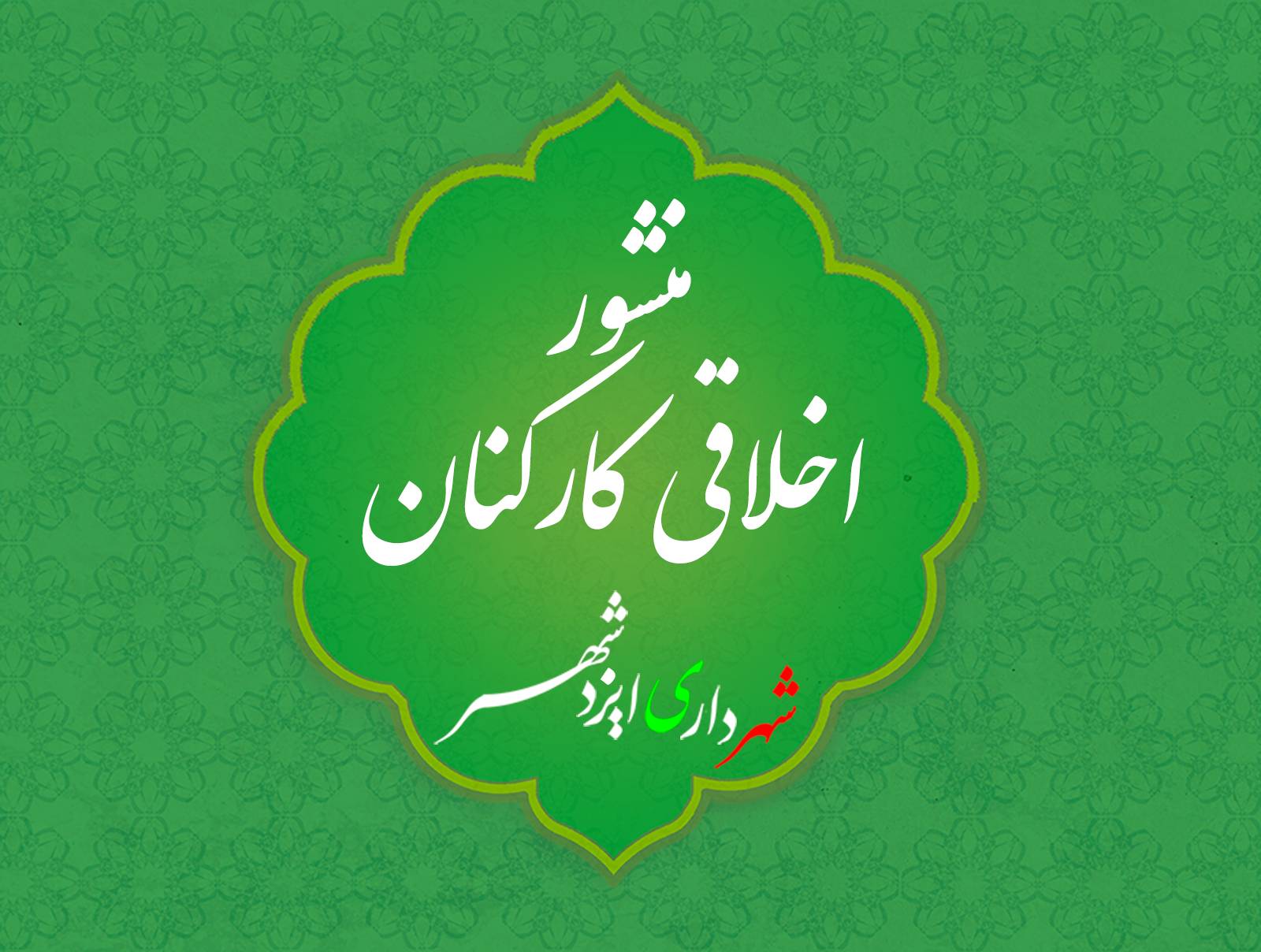 منشور اخلاقی