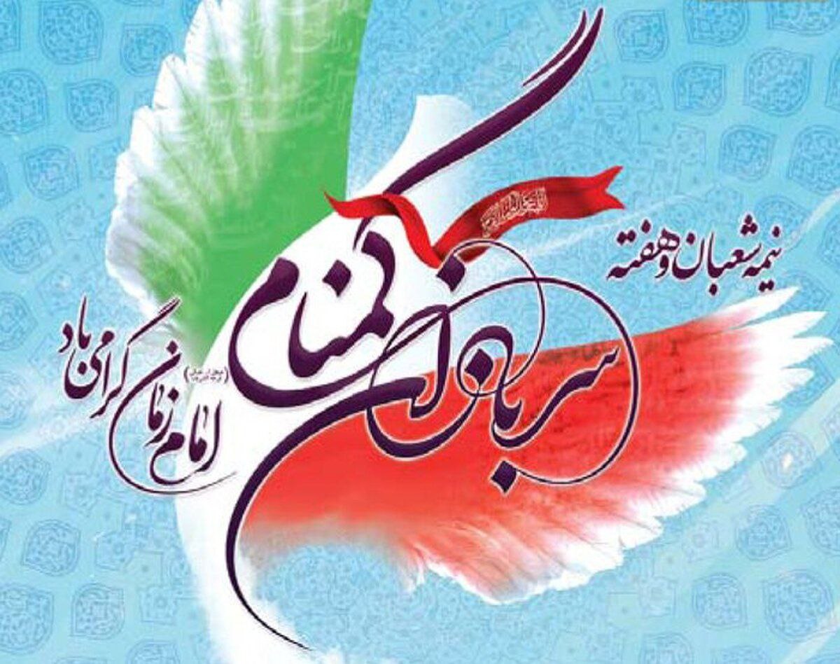 هفته سربازان‌ گمنام امام زمان مبارک