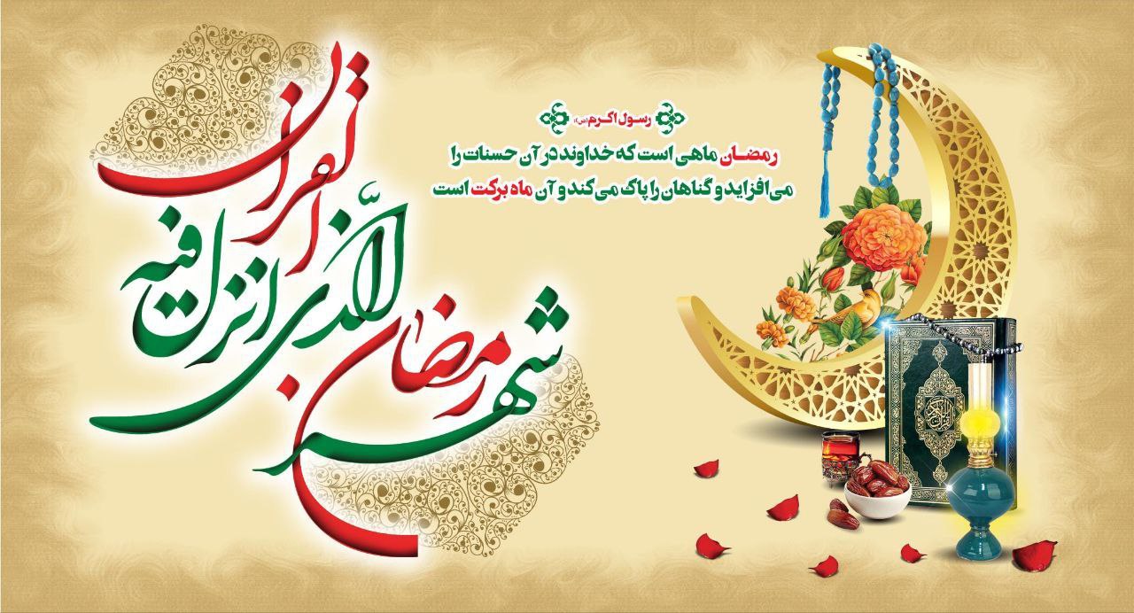 حلول ماه میهمانی خدا مبارک باد