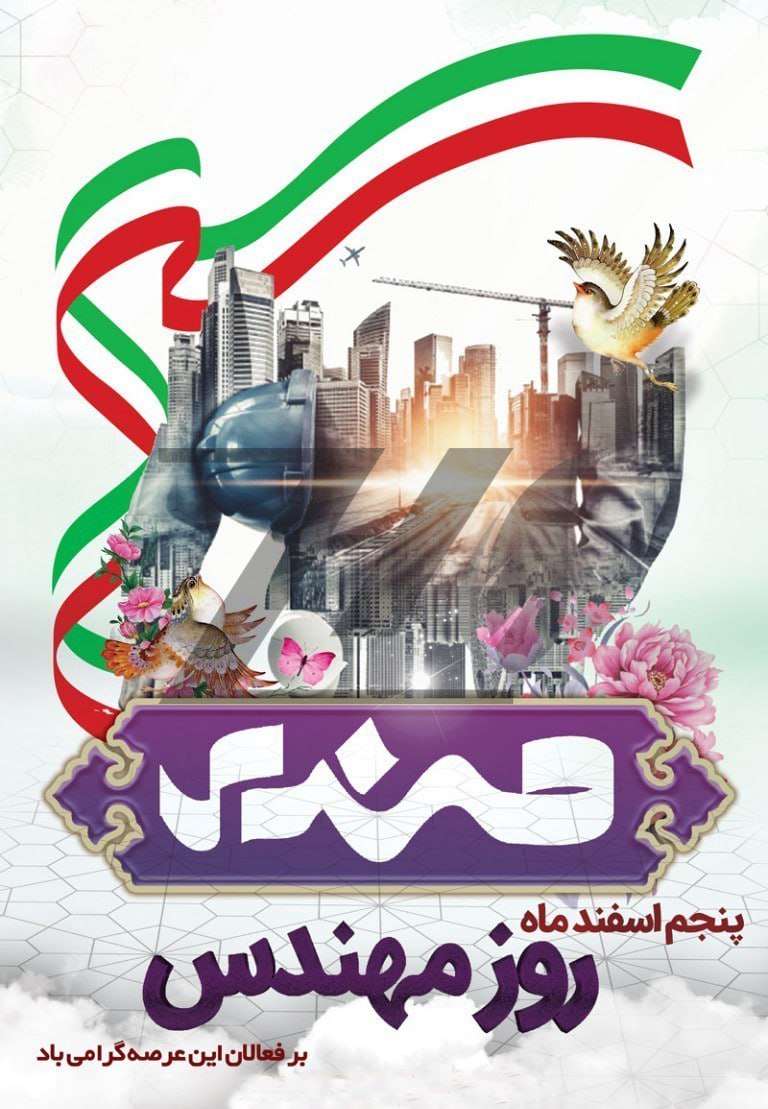 زادروز خواجه نصیرالدین طوسی و روز مهندس مبارک باد