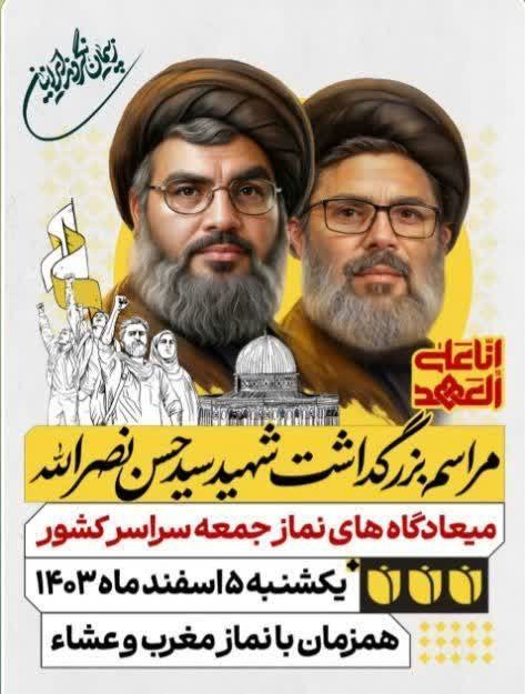 مراسم بزرگداشت شهید سیدحسن نصرالله و شهید سیدهاشم صفی الدين