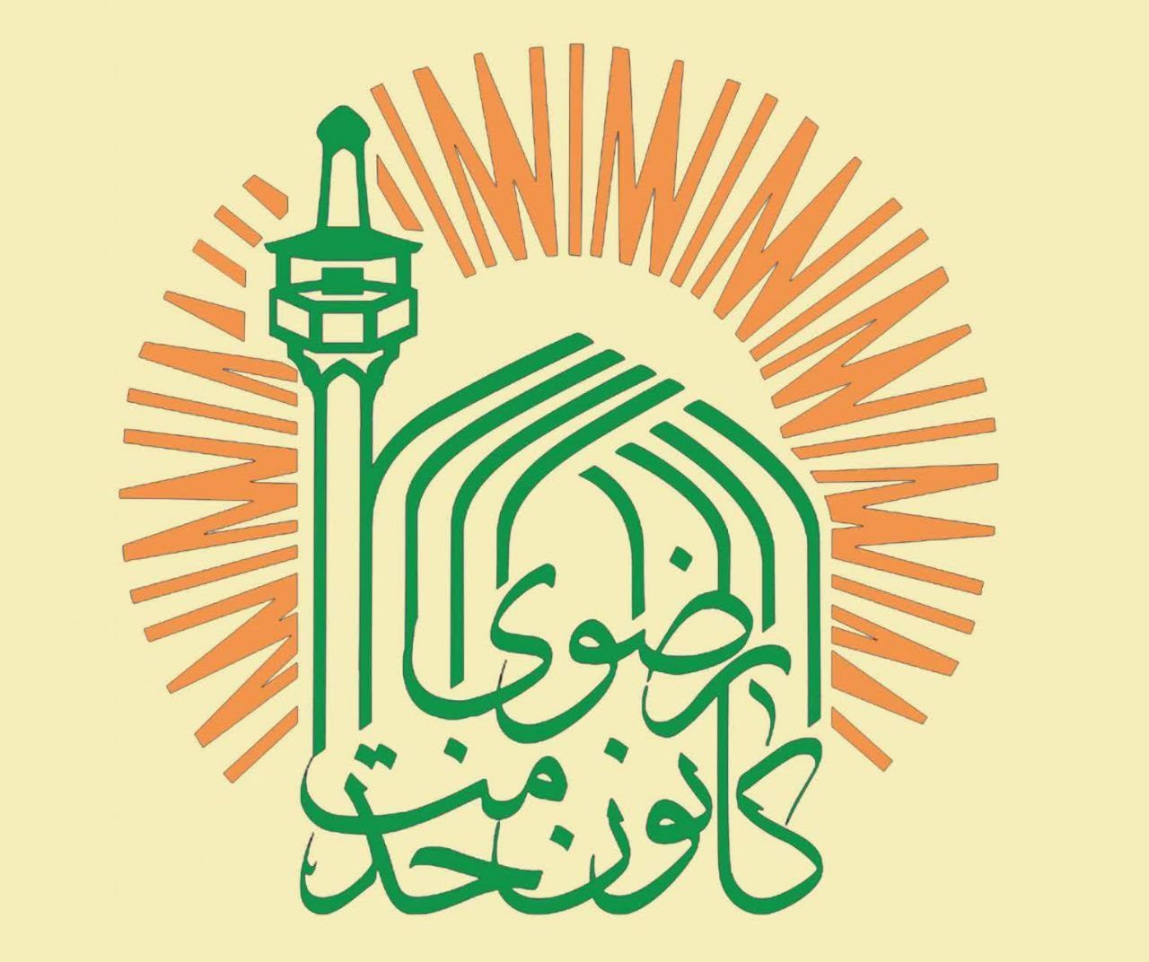 فراخوان جذب یاوران خادمیار در کانون خادمیاری رضوی ایزدشهر