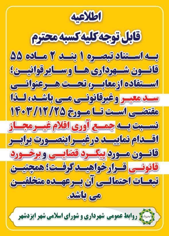 اطلاعیه شهرداری ایزدشهر در خصوص ممنوعیت سدمعبر
