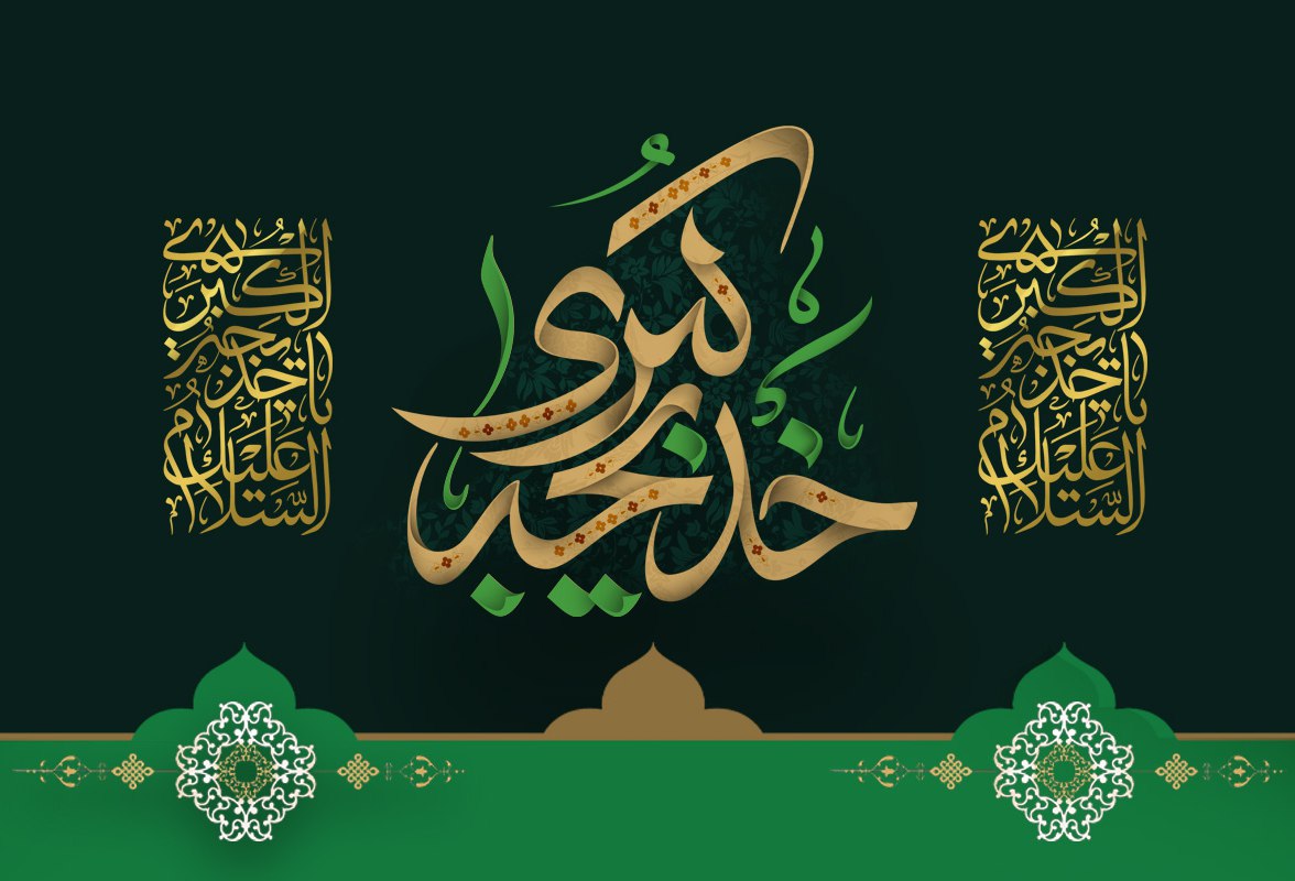 وفات حضرت خدیجه کبری س تسلیت و تعزیت باد