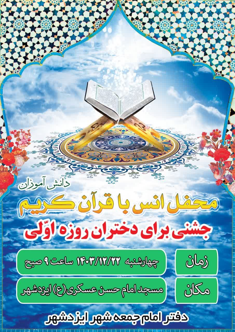 محفل اُنس با قرآن کریم برای دختران دانش آموز روزه اولی