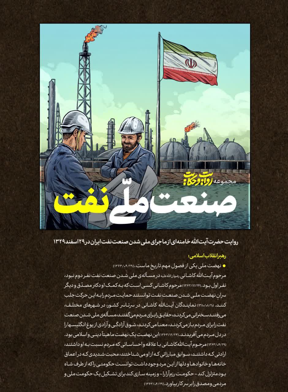 ۲۹ اسفند سالروز ملی شدن صنعت نفت  ایران گرامی باد
