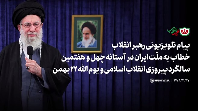 پیام حضرت آیت‌الله خامنه‌ای(حفظه الله) در آستانه ۲۲ بهمن 1404