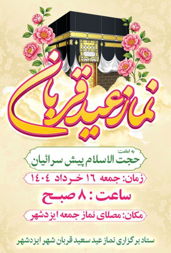 اطلاعیه اقامه نماز عید سعید قربان