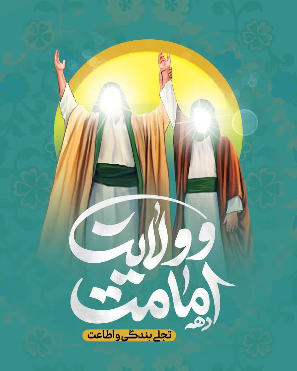 آغاز دهه امامت و ولایت مبارک باد