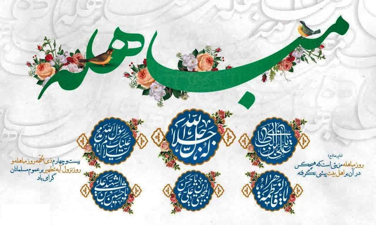روز مبالهه پیامبر ص گرامی باد