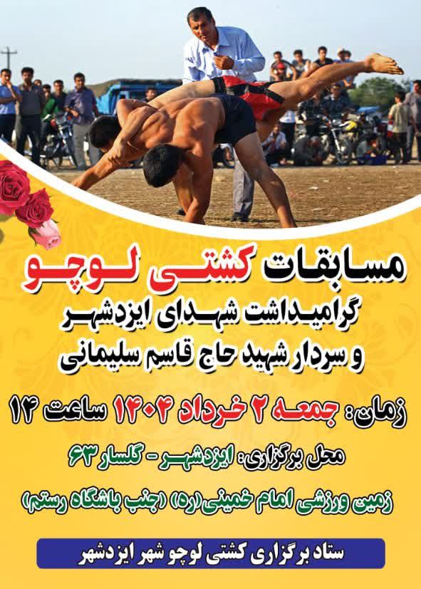مسابقات کشتی لوچو گرامیداشت شهدای ایزدشهر و سردار سلیمانی