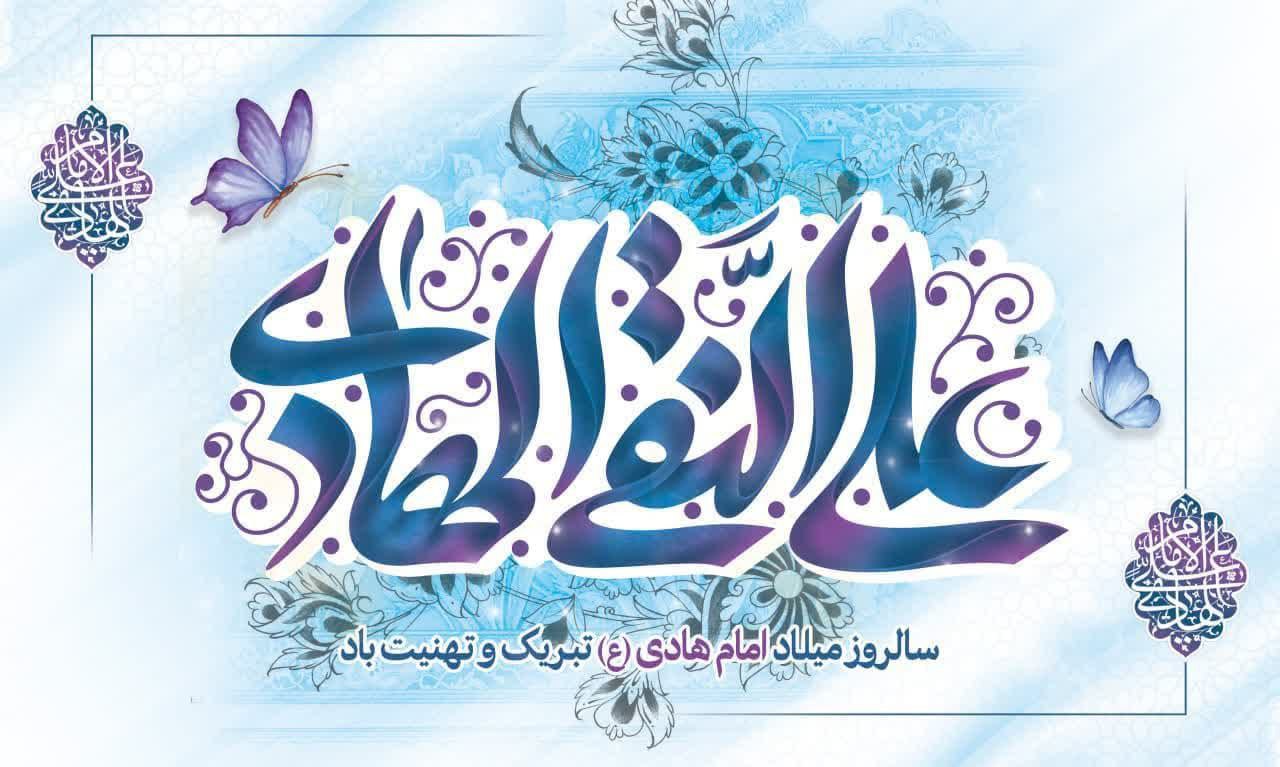 سالروز ولادت حضرت امام هادی(ع) مبارک باد
