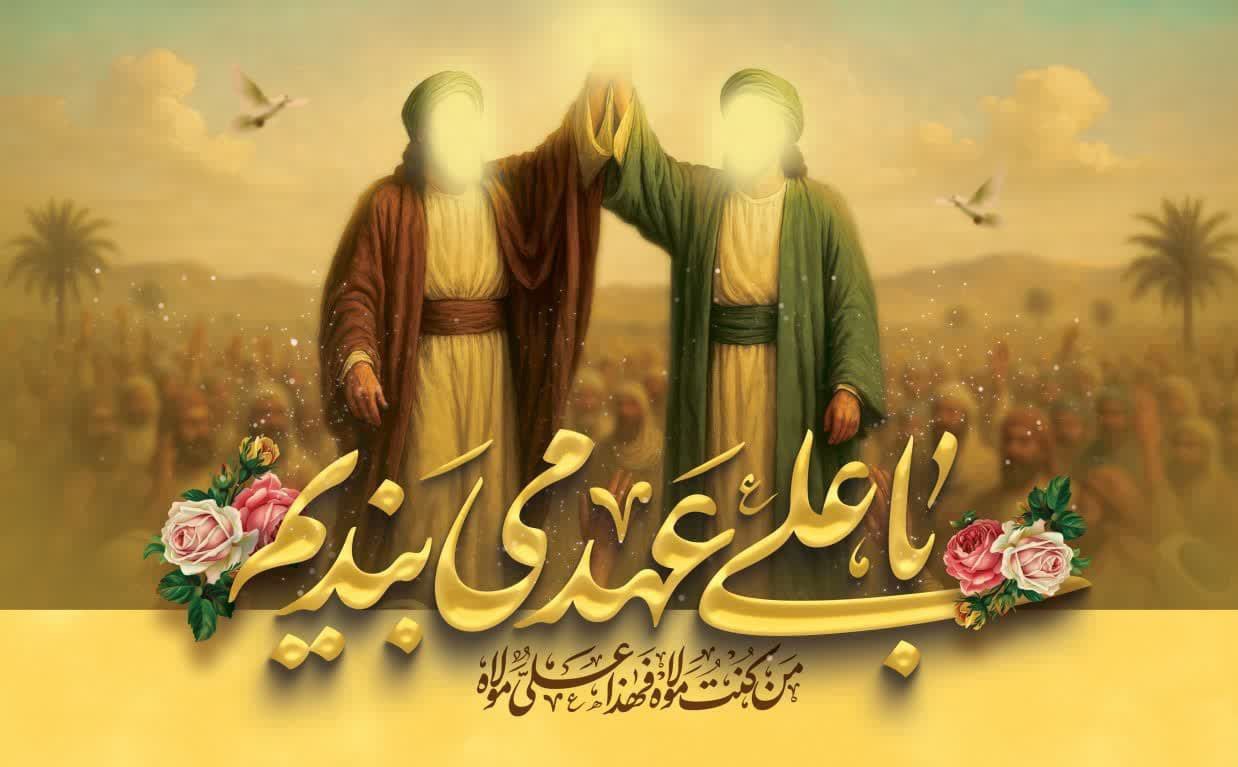 عید سعيد غدیر خم  گرامی باد