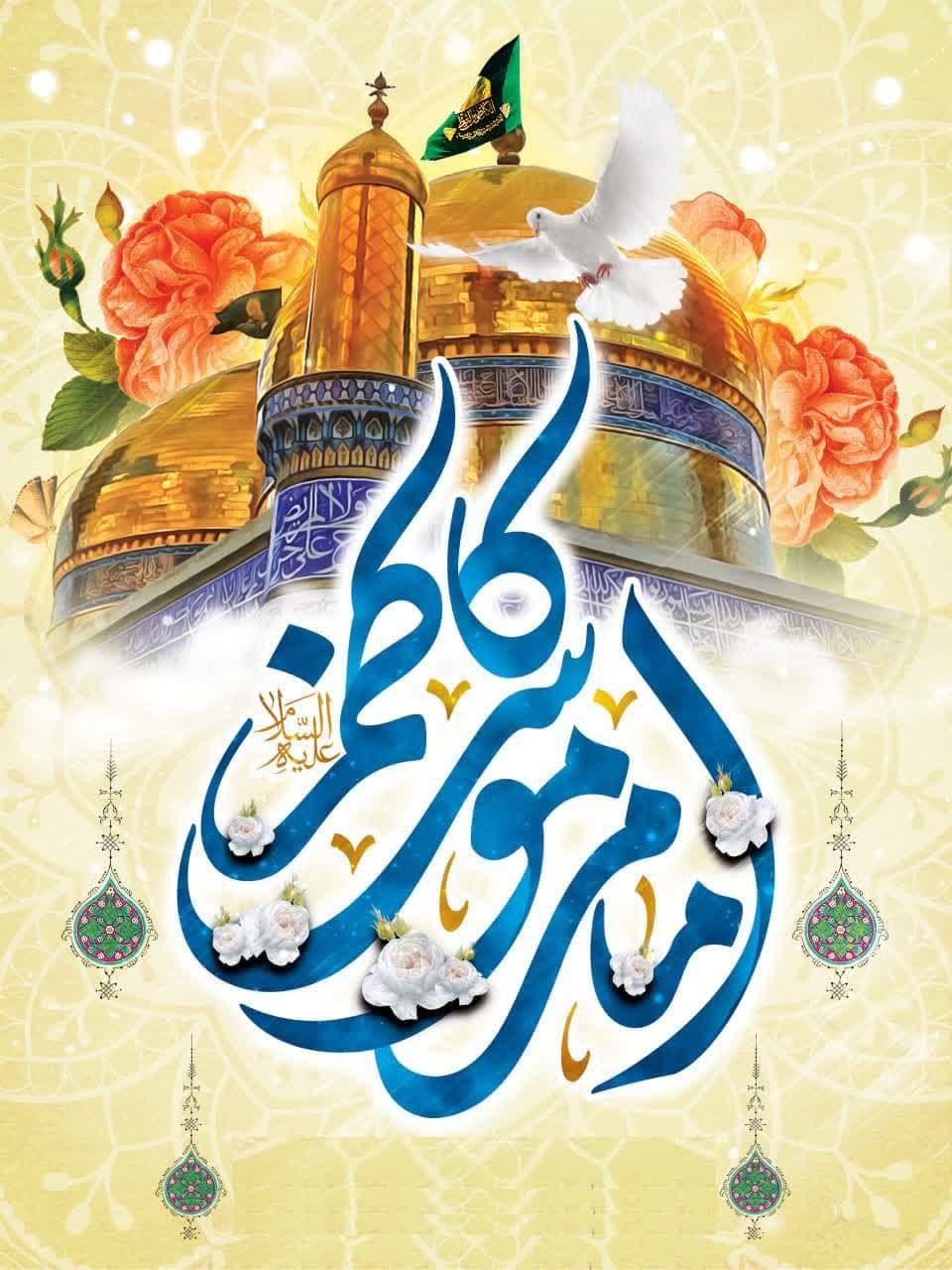 ولادت حضرت امام موسی کاظم(ع) گرامی باد