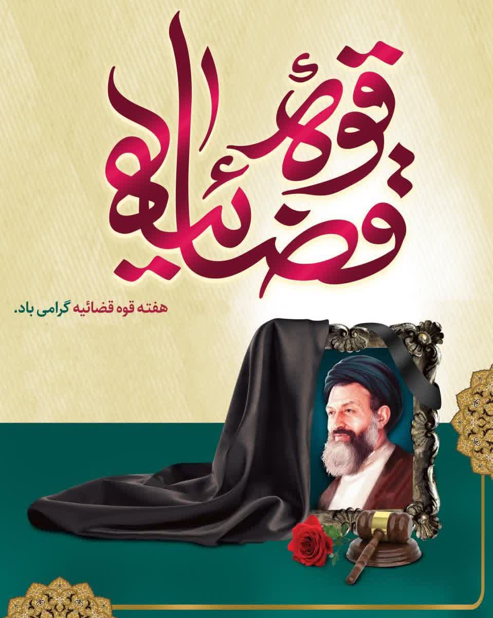  سالروز شهادت مظلومانه دکتر بهشتی و ۷۲ تن از یاران امام(ره) و هفته قوه قضائیه گرامی باد