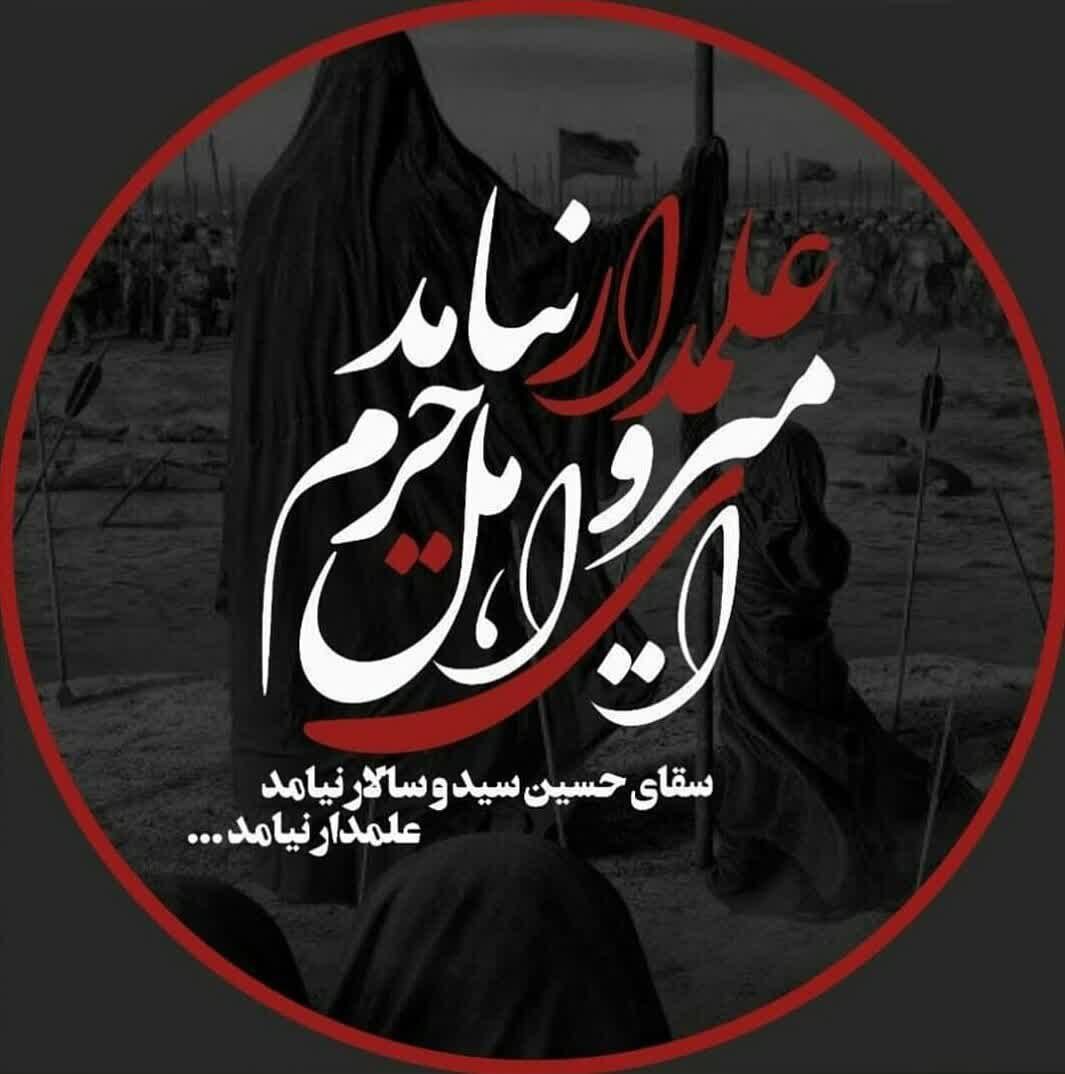 فرا رسیدن تاسوعای حسینی تسلیت باد