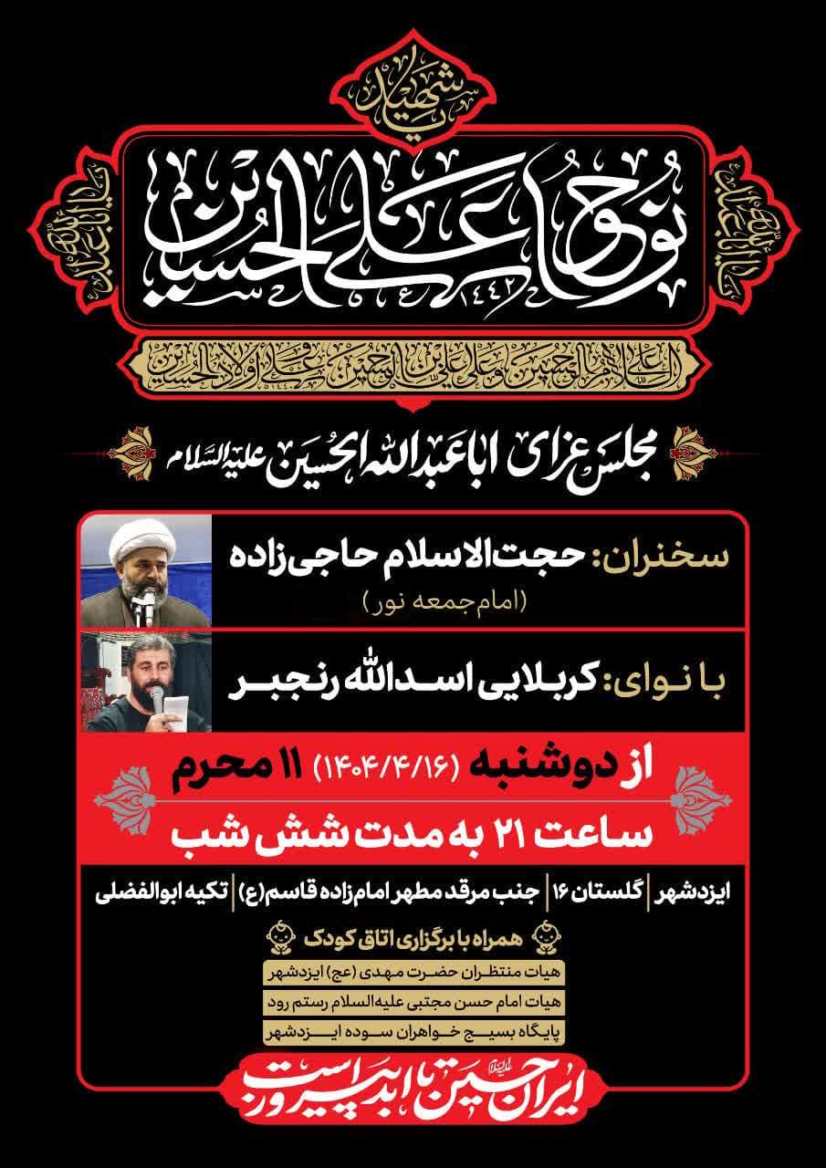 مراسم عزاداری دهه دوم محرم در ایزدشهر