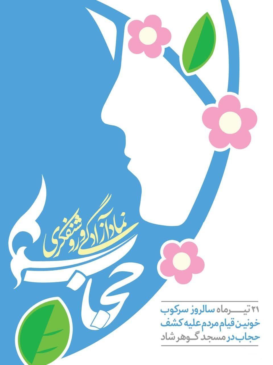 بیست و یکم تیرماه روز ملی عفاف و حجاب گرامی باد