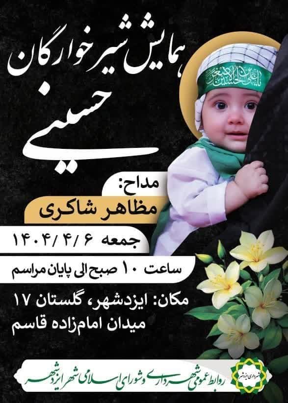 همایش شیرخوارگان حسینی