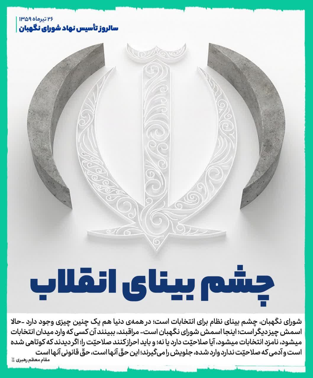 بیست و ششم تیرماه سالروز تشکیل نهاد شورای نگهبان گرامی باد