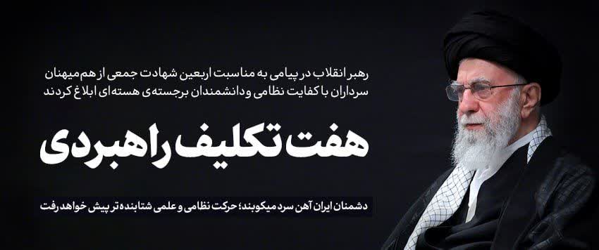 پیام رهبر معظم انقلاب به مناسبت اربعین شهادت جمعی از هم‌میهنان، سرداران و دانشمندان