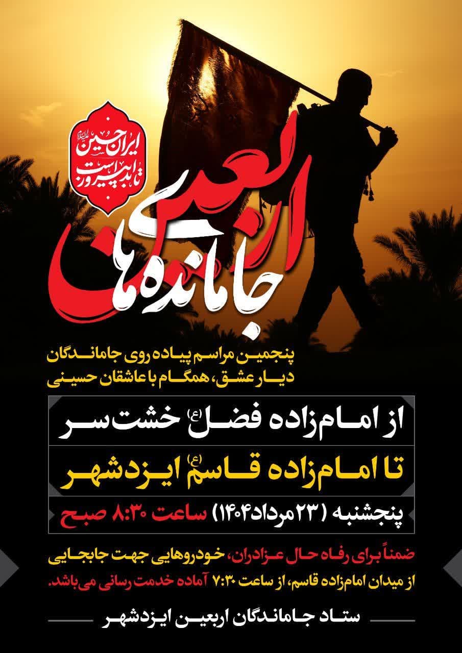 پنجمین دوره مراسم پیاده‌روی جاماندگان اربعین