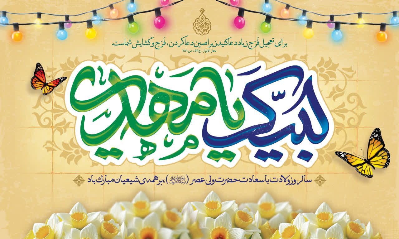 نیمه شعبان؛ وعده فجرِ ظهور