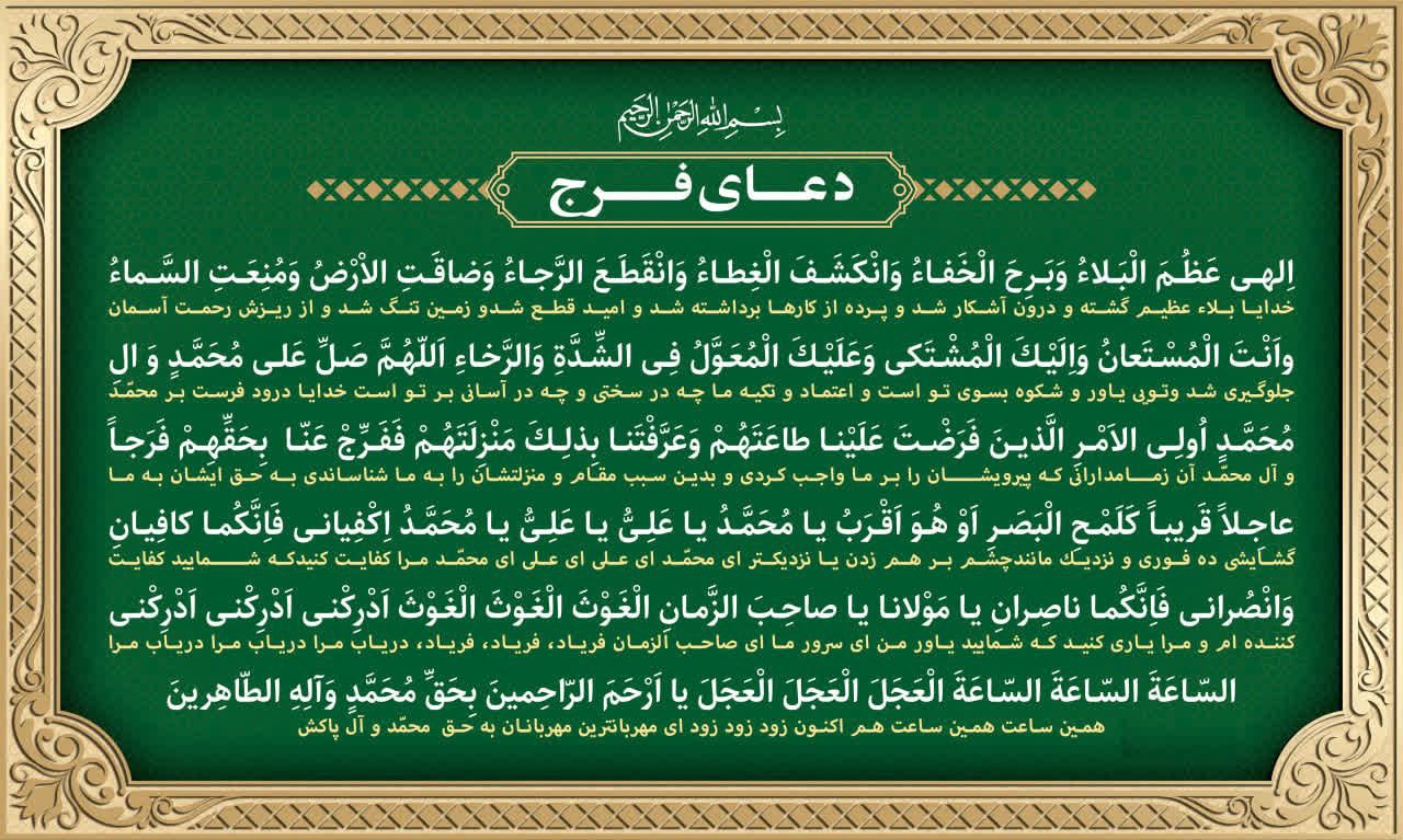 اَللّهُمَّ عَجِّلْ لِوَلِیِّکَ الْفَرَج