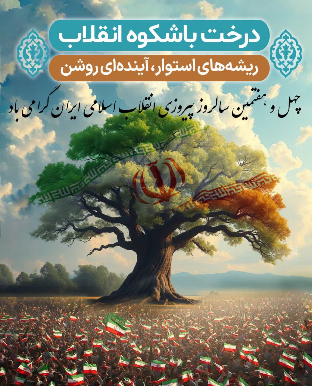 یوم الله ۲۲ بهمن چهل و‌ هفتمین سالروز پیروزی انقلاب اسلامی مبارک باد