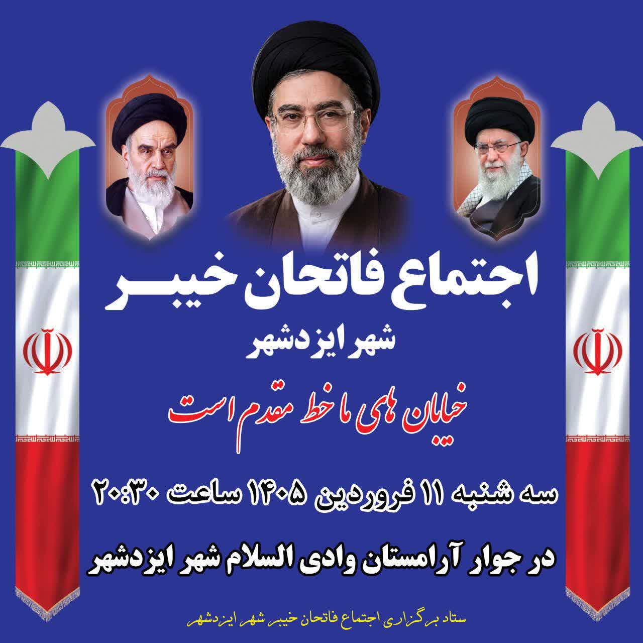 اطلاعیه اجتماع فاتحان خیبر شهر ایزدشهر 11 فروردین
