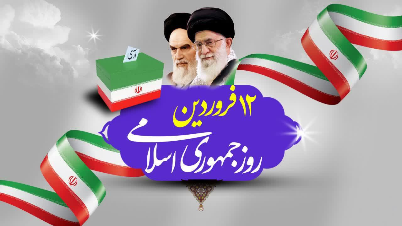 ۱۲ فروردین، روز جمهوری اسلامی ایران گرامی باد