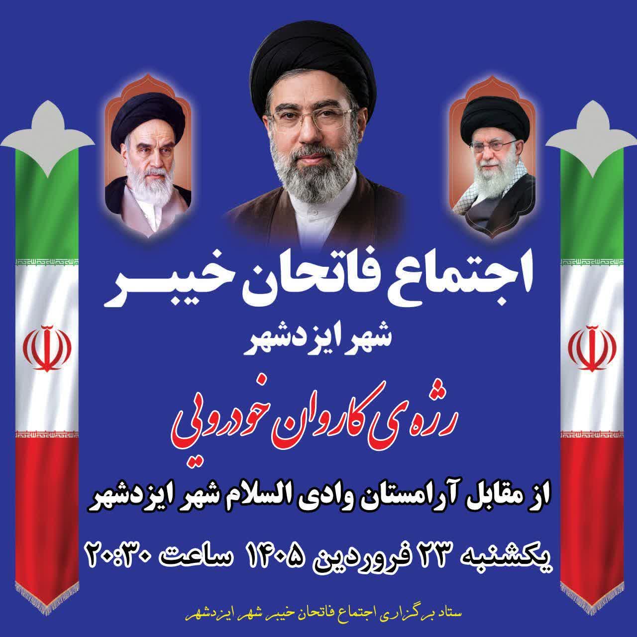رژه‌ی کاروان خودرویی فاتحان خیبر ایزدشهر یکشنبه ۲۳ فروردین ۱۴۰۵