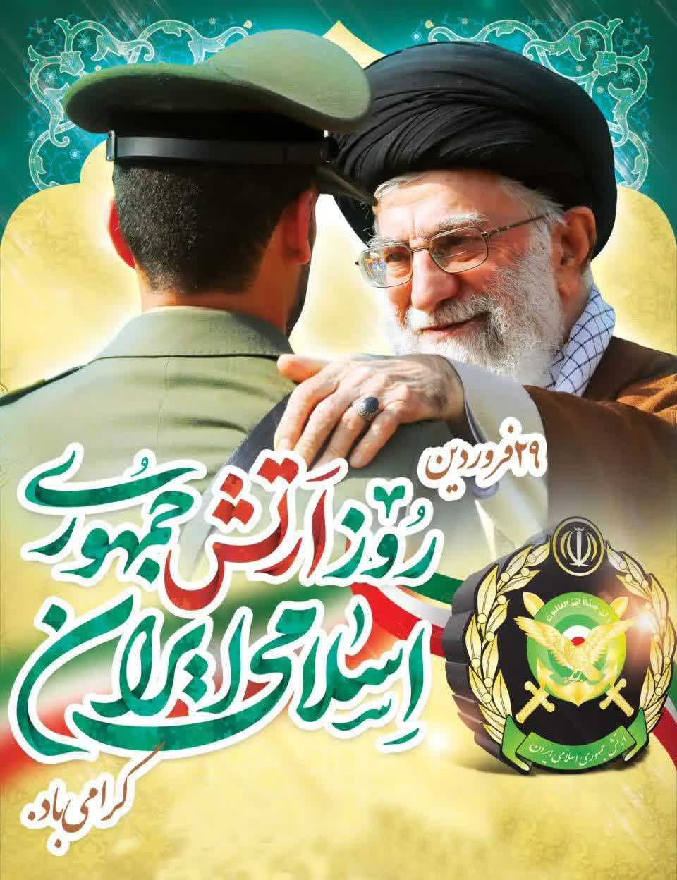  ۲۹ فروردین ماه روز ارتش جمهوری اسلامی ایران گرامی باد