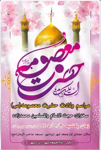 مراسم ولادت حضرت معصومه(س)