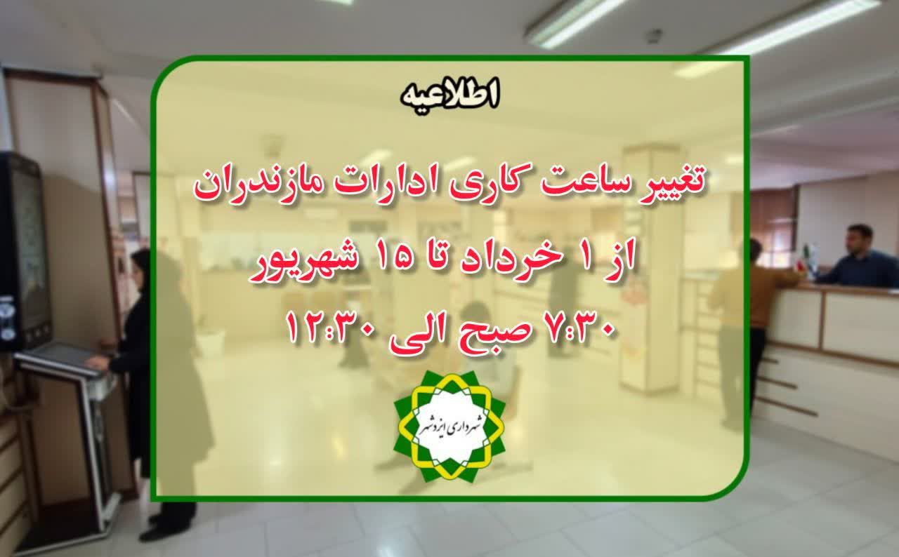 تغییر ساعت کاری دستگاه‌های اجرایی استان