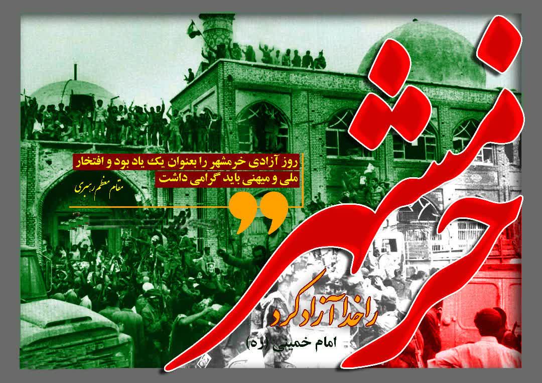 سالروز آزادسازی خرمشهر گرامی باد