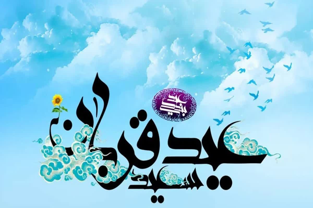 عید سعید قربان تهنیت باد