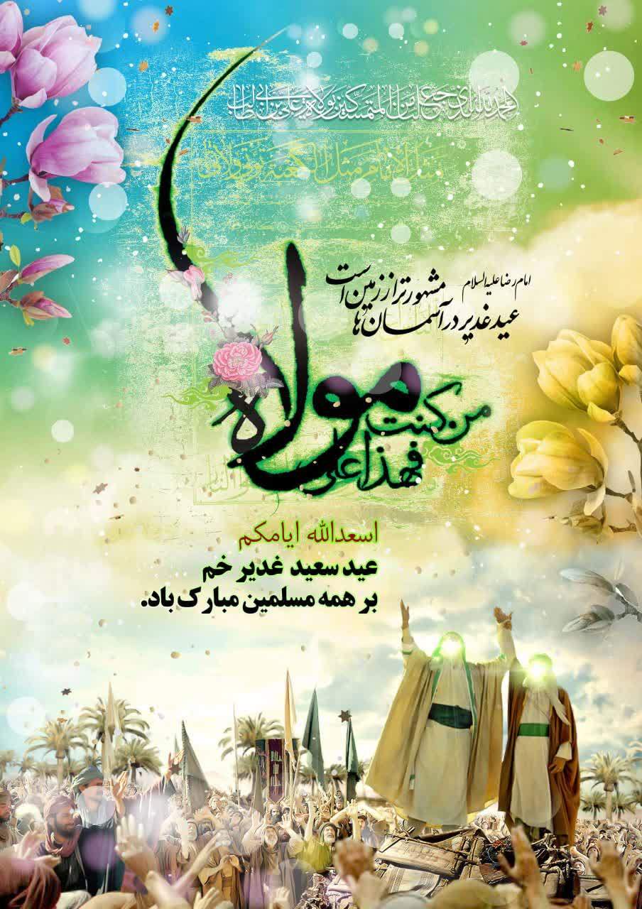 عید غدیر مبارک باد