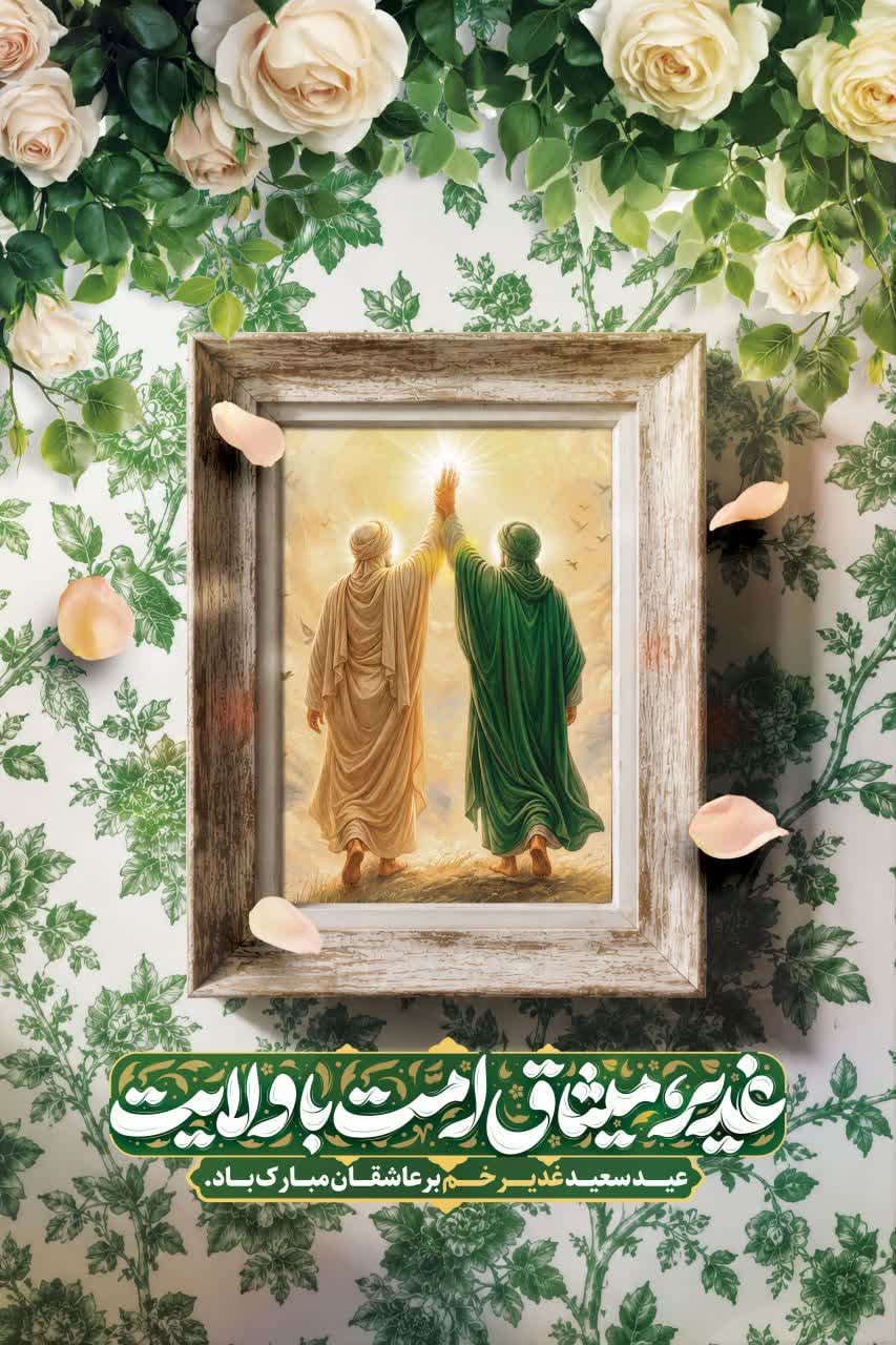 عید سعید غدیر خم، عید ولایت و امامت تبریک و‌ تهنیت باد