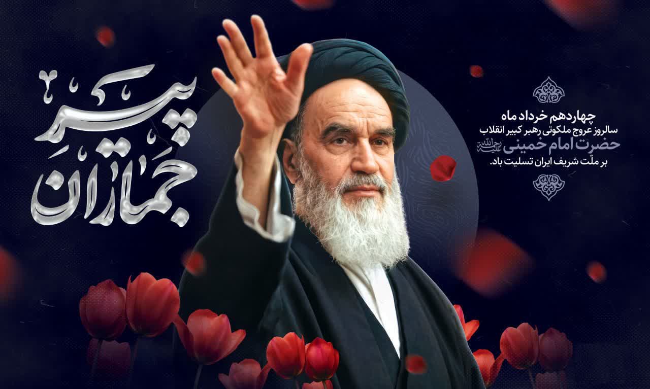 چهاردهم خرداد، سالروز رحلت جانسوز حضرت امام خمینی(ره) تسلیت و تعزیت باد