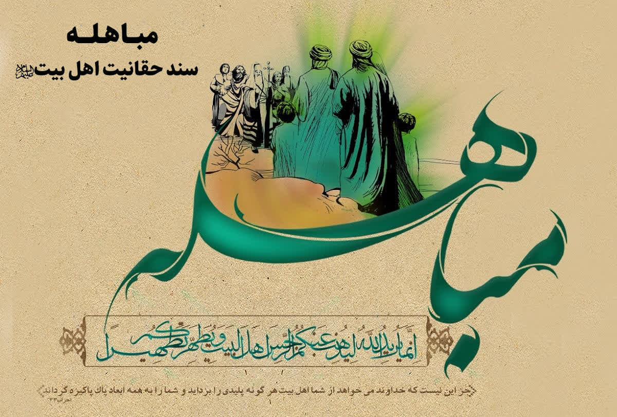 بیست و چهارم ذیحجه، روز مباهله پیامبر اسلام(ص) با نصارای نَجران گرامی باد