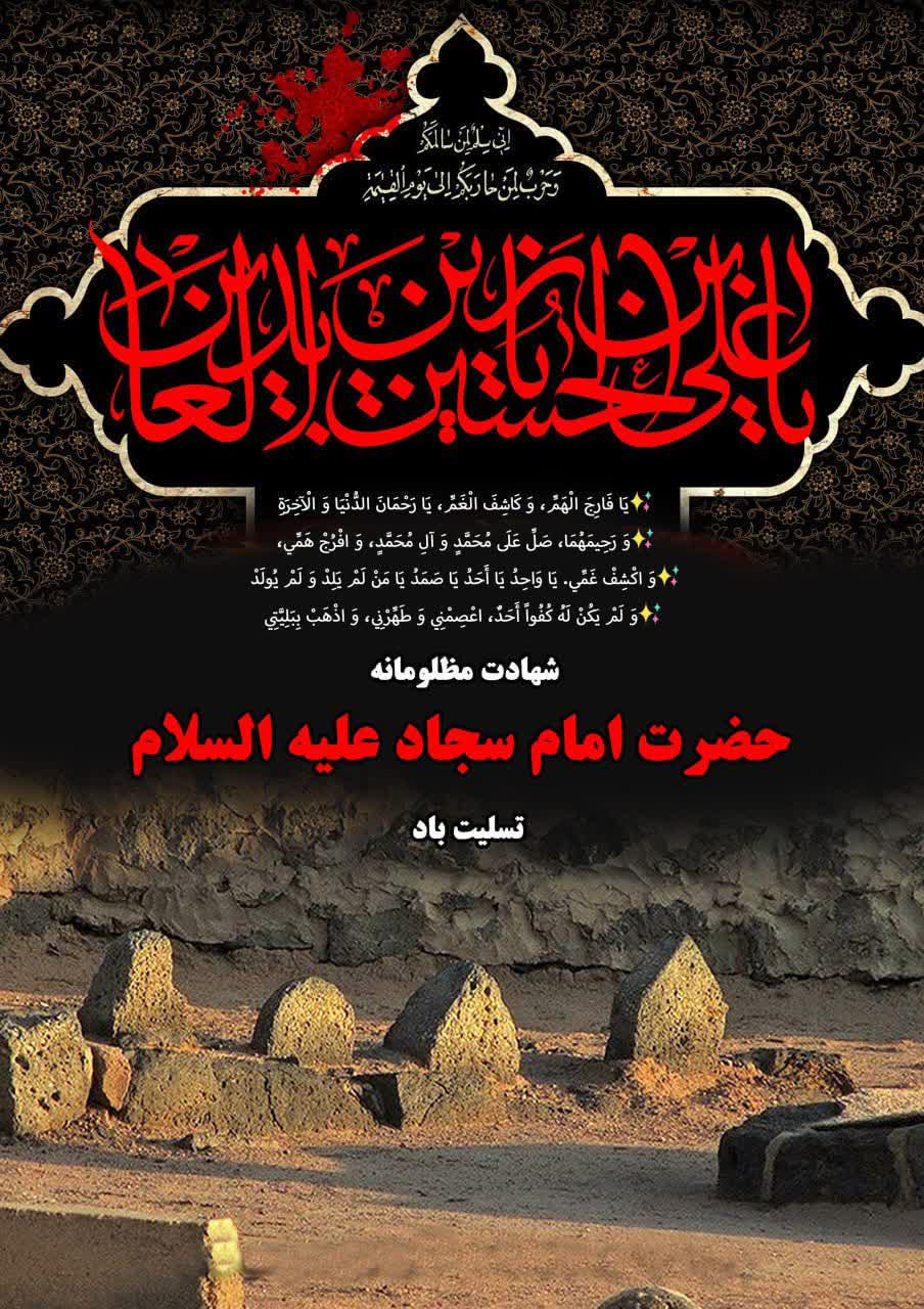 شهادت حضرت امام زین‌العابدین(ع) تسلیت باد