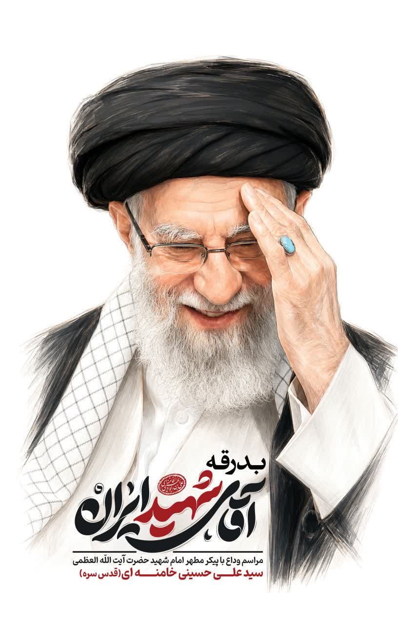 تشییع پیکر «آقای شهید ایران»؛ بدرقهای به وسعت یک ملت