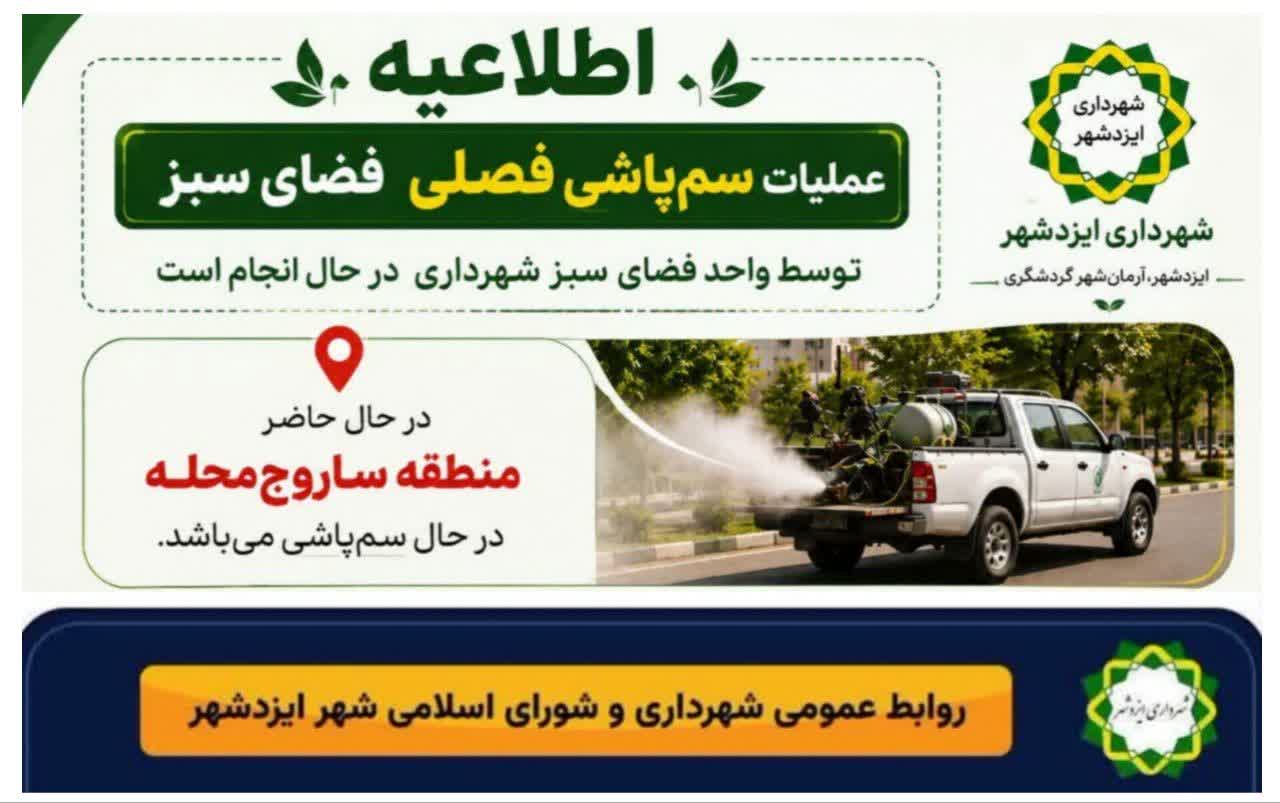 هشدار به شهروندان؛ عملیات سمپاشی در ساروجمحله