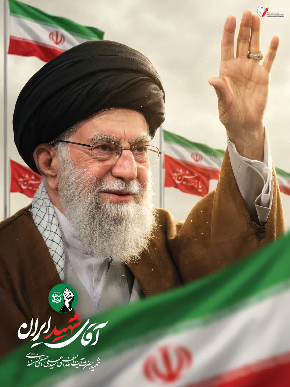 تا همیشه، آقای شهید ایران